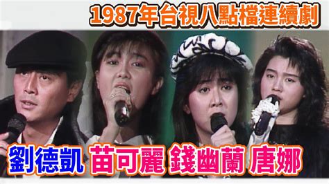 俏妞行大運|1987年台視四大八點檔連續劇主題曲〈今夜相思雨.俏妞行大運.勇。